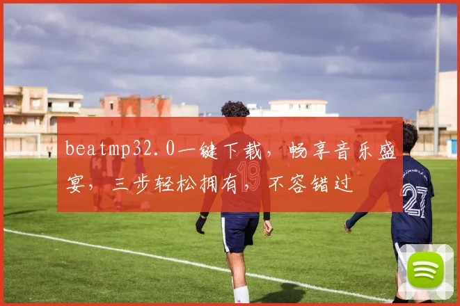 beatmp32.0一键下载，畅享音乐盛宴，三步轻松拥有，不容错过