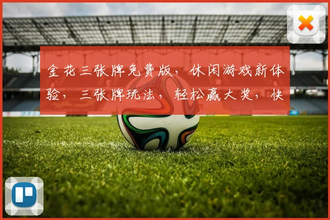金花三张牌免费版，休闲游戏新体验，三张牌玩法，轻松赢大奖，快来挑战