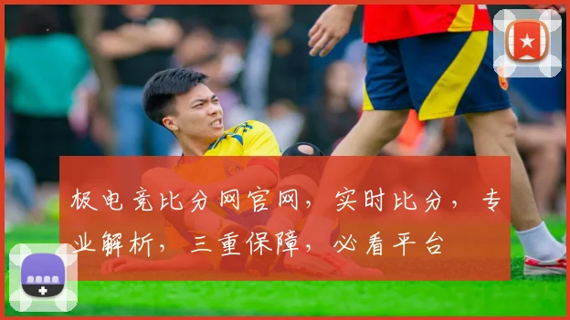 极电竞比分网官网，实时比分，专业解析，三重保障，必看平台