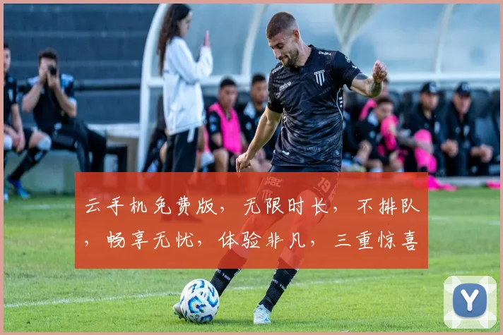 云手机免费版，无限时长，不排队，畅享无忧，体验非凡，三重惊喜，等你来拿