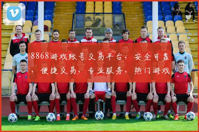 8868游戏账号交易平台，安全可靠，便捷交易，专业服务，热门游戏账号任你选，三重保障，放心交易