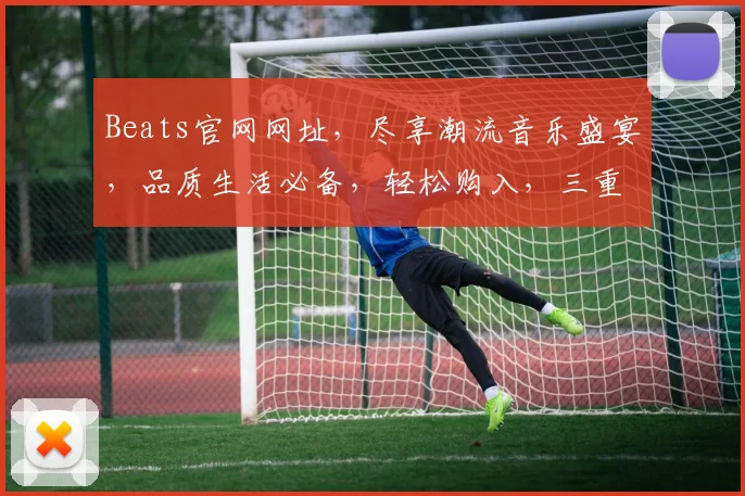 Beats官网网址，尽享潮流音乐盛宴，品质生活必备，轻松购入，三重惊喜等你来