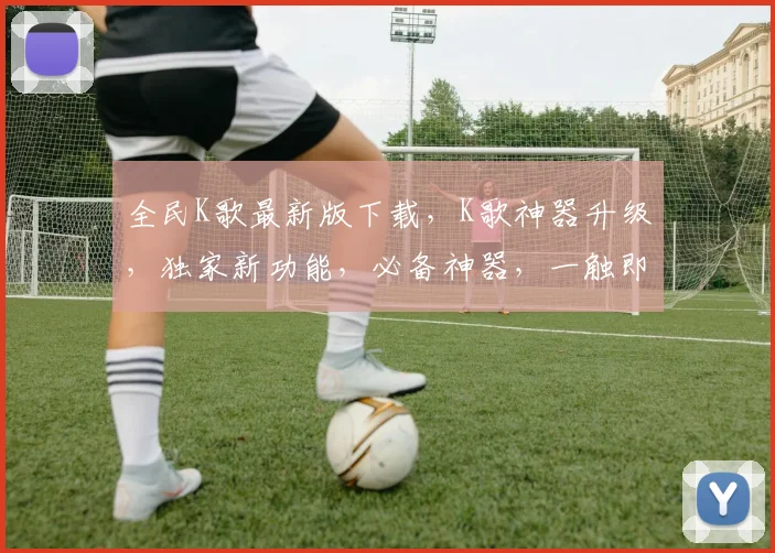 全民K歌最新版下载，K歌神器升级，独家新功能，必备神器，一触即达
