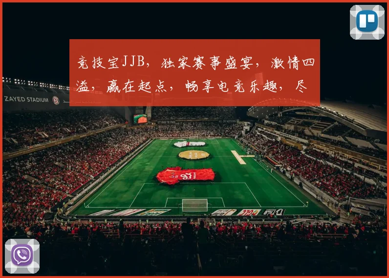 竞技宝JJB，独家赛事盛宴，激情四溢，赢在起点，畅享电竞乐趣，尽在掌握
