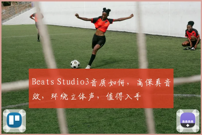 Beats Studio3音质如何，高保真音效，环绕立体声，值得入手