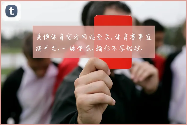 易博体育官方网站登录,体育赛事直播平台,一键登录,精彩不容错过, commas分隔