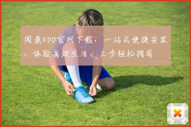 闻鼎app官网下载，一站式便捷安装，体验高效生活，三步轻松拥有