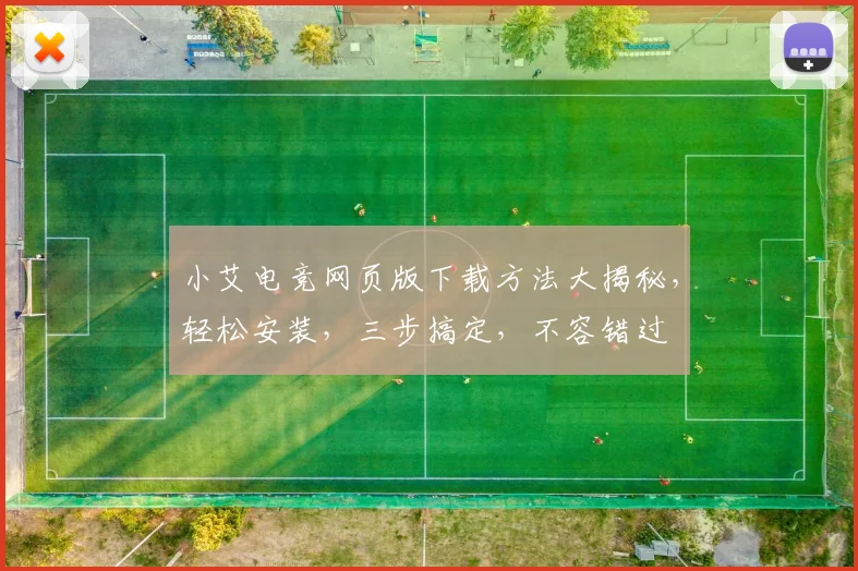 小艾电竞网页版下载方法大揭秘，轻松安装，三步搞定，不容错过