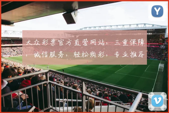 大众彩票官方直营网站，三重保障，诚信服务，轻松购彩，专业推荐，必中攻略