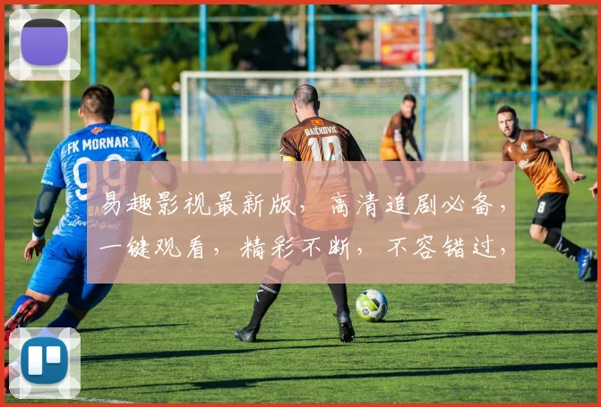 易趣影视最新版，高清追剧必备，一键观看，精彩不断，不容错过，尽在易趣影视