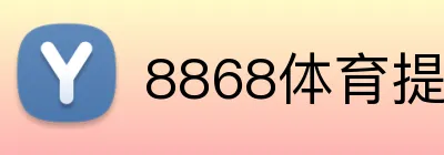 8868体育提现教程 Logo